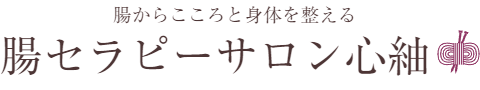 腸から心とからだをととのえる